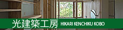 光建築工房 HIKARI KENCHIKU KOBO