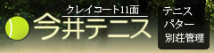 今井テニス