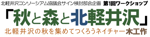 北軽井沢コンソーシアム協議会サイン検討部会 企画　第1回ワークショップ「秋と森と北軽井沢」北軽井沢の秋を集めてつくろうネイチャー木工作