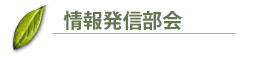 情報発信部会