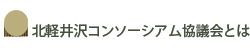 北軽井沢コンソーシアム協議会とは