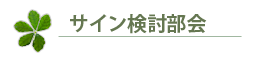 サイン検討部会