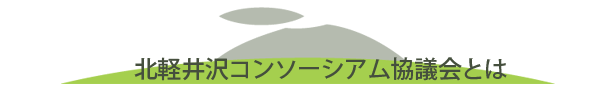 北軽井沢コンソーシアム協議会とは