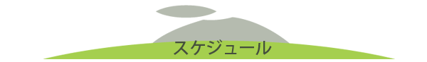 事業計画