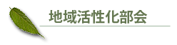 地域活性化部会