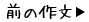 前の作文