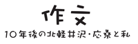 作文「十年後の北軽井沢・応桑と私」