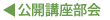 公開講座部会