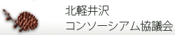 北軽井沢コンソーシアム協議会
