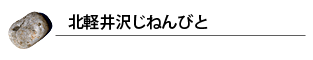 北軽井沢じねんびと