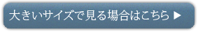 大きいサイズで見る場合はこちら→