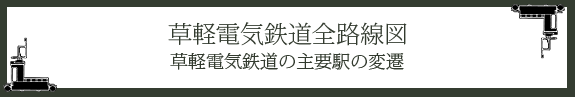 草軽電気鉄道全路線図　草軽電鉄の主要駅の変遷