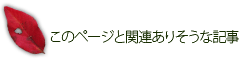 このページと関連ありそうな記事