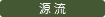 源流