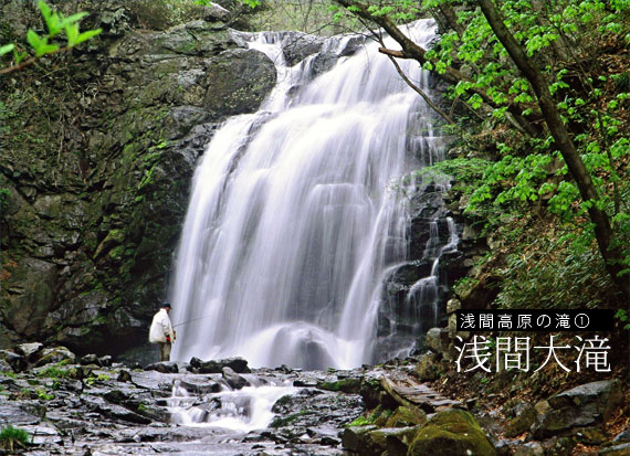 浅間大滝