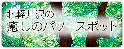 北軽井沢の癒しのパワースポット