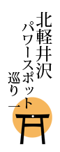 北軽井沢パワースポット巡り 1