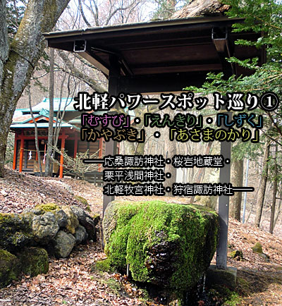 北軽パワースポット巡り 1「むすび」・「えんきり」・「しずく」・「かやぶき」・「あさまのかり」――応桑諏訪神社・桜岩地蔵堂・栗平浅間神社・北軽牧宮神社・狩宿諏訪神社――