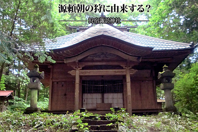 源頼朝の狩に由来する？　狩宿諏訪神社