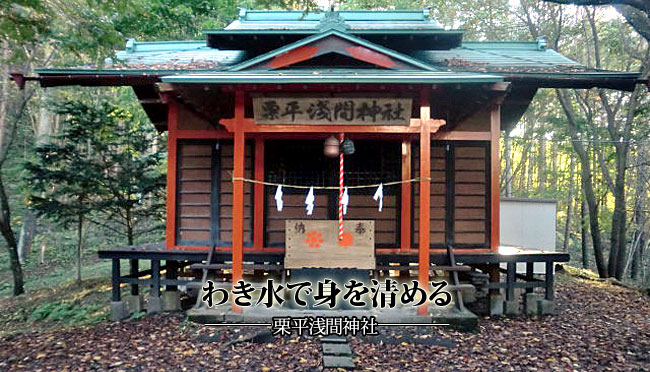 わき水で身を清める　栗平浅間神社