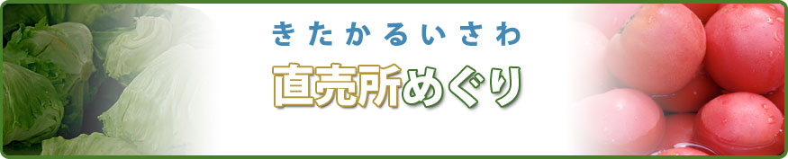 きたかるいさわ直売所めぐり