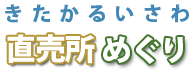 きたかるいさわ直売所めぐり