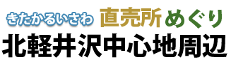 きたかるいさわ直売所めぐり 北軽井沢中心地周辺