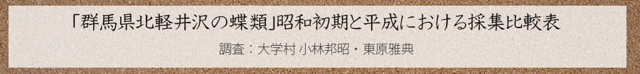 「群馬県北軽井沢の蝶類」昭和初期と平成における採集比較表　調査：大学村 小林邦昭・東原雅典