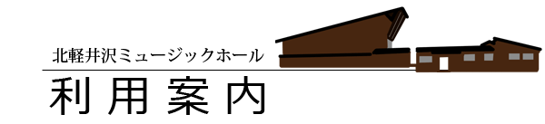 北軽井沢ミュージックホール利用案内