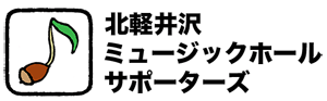 北軽井沢ミュージックホールサポーターズ