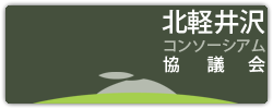 北軽井沢コンソーシアム協議会