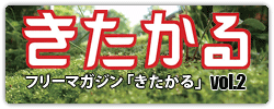 無料情報誌きたかる第2号