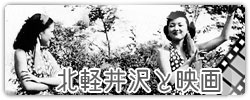 北軽井沢と映画