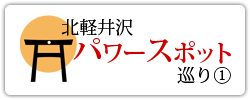 北軽井沢パワースポット巡り1