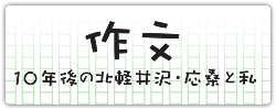 作文　十年後の北軽井沢・応桑と私