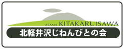 北軽井沢じねんびとの会