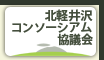 北軽井沢コンソーシアム協議会