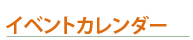 イベントカレンダー