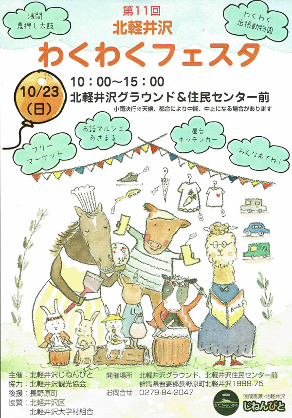 第11回 北軽井沢わくわくフェスタ 日時 2022年10月23日（日） 10時から15時 場所 北軽井沢グラウンド＆住民センター前