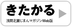 きたかる 浅間北麓じまんマガジンWeb版