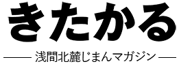 きたかる