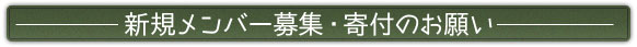 新規メンバー募集・寄付のお願い