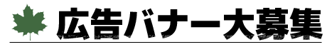 広告バナー募集のご案内